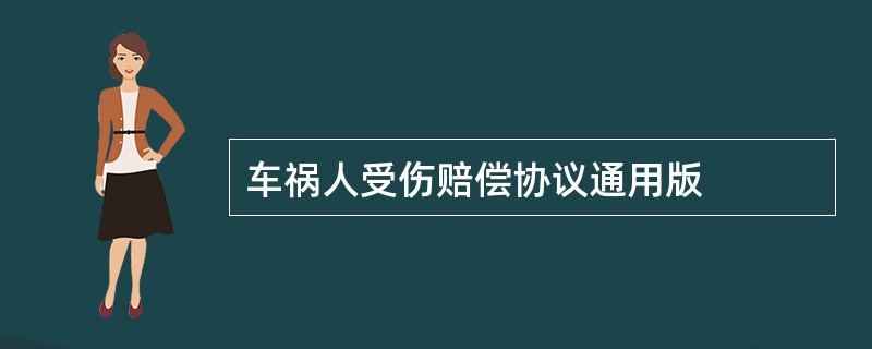 车祸人受伤赔偿协议通用版