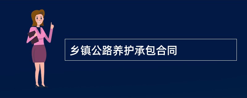 乡镇公路养护承包合同