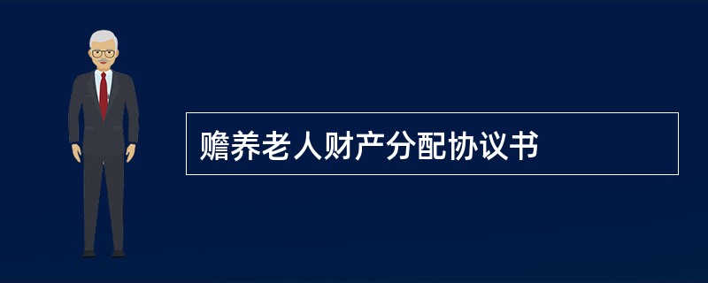 赡养老人财产分配协议书