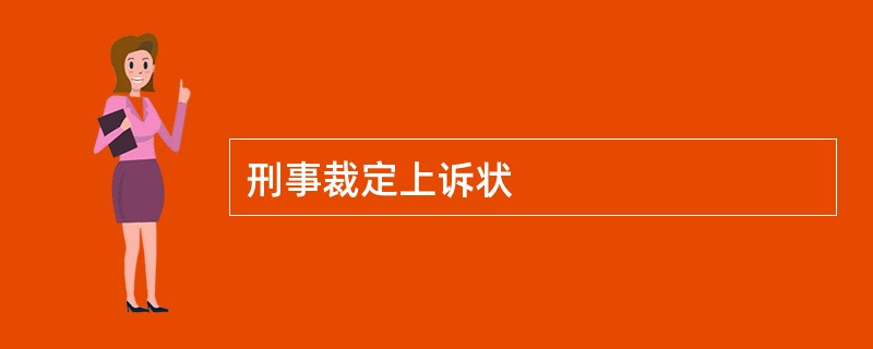 刑事裁定上诉状