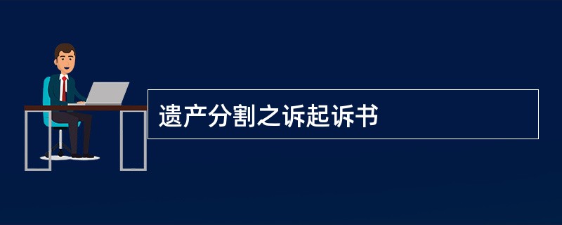 遗产分割之诉起诉书