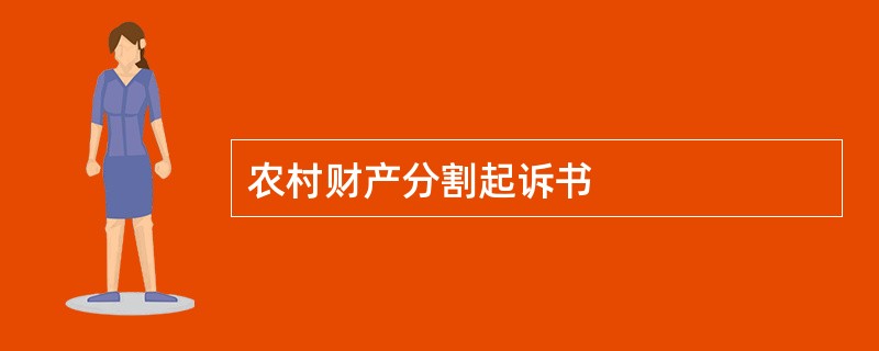 农村财产分割起诉书