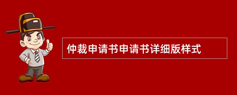 仲裁申请书申请书详细版样式