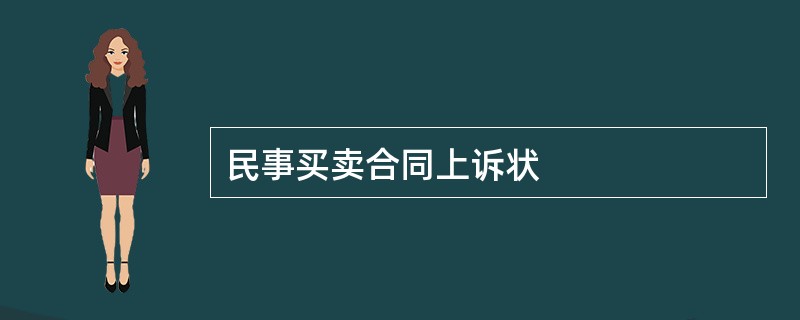 民事买卖合同上诉状