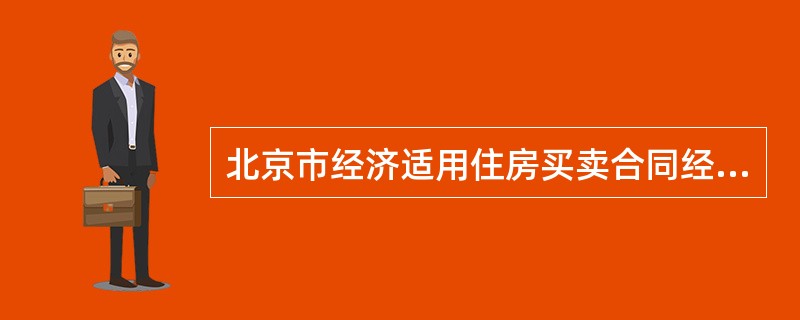 北京市经济适用住房买卖合同经典版