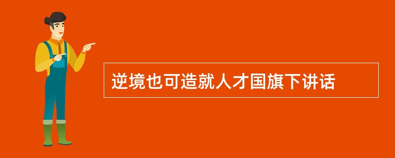 逆境也可造就人才国旗下讲话