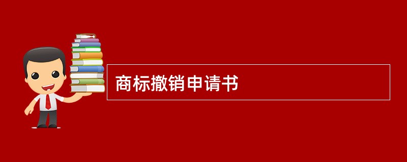 商标撤销申请书