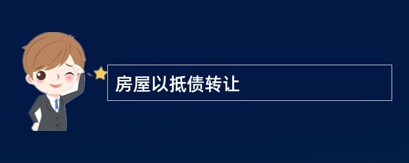 房屋以抵债转让