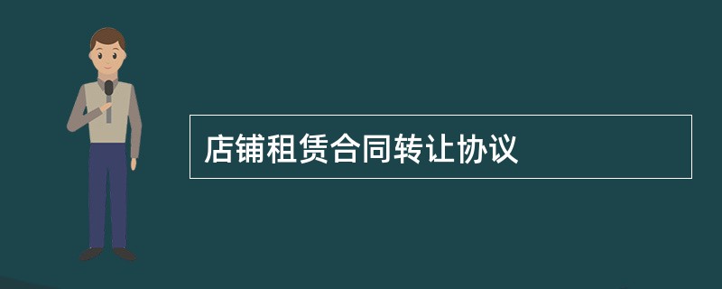 店铺租赁合同转让协议