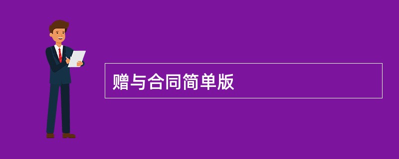 赠与合同简单版