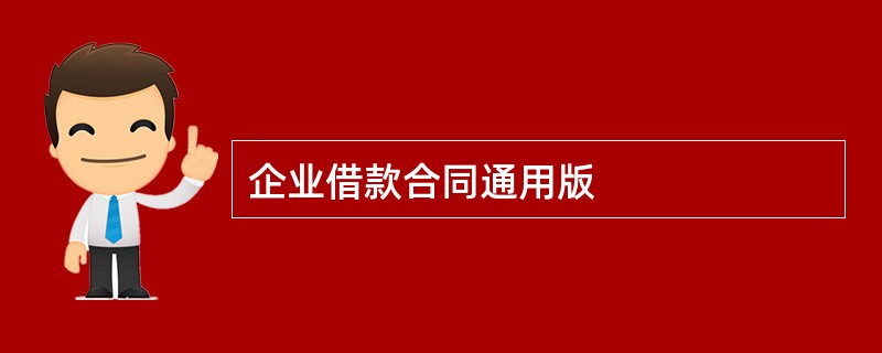 企业借款合同通用版