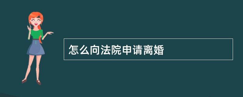 怎么向法院申请离婚