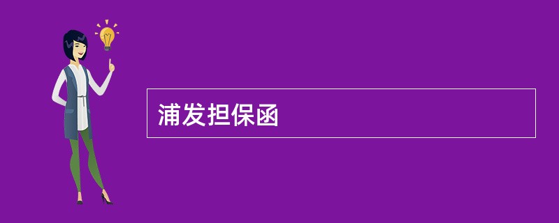 浦发担保函