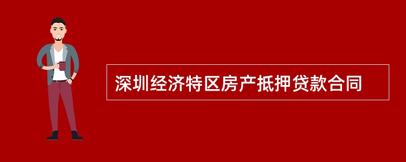 深圳经济特区房产抵押贷款合同