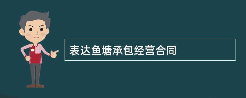 表达鱼塘承包经营合同