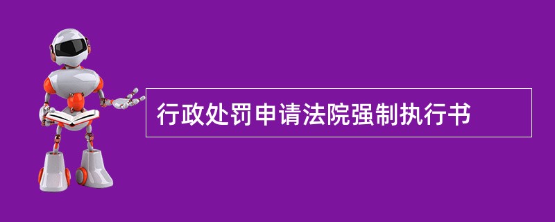 行政处罚申请法院强制执行书