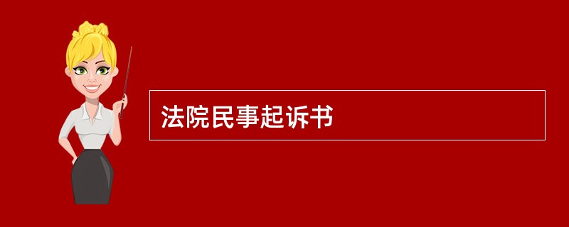 法院民事起诉书