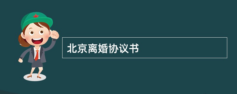 北京离婚协议书