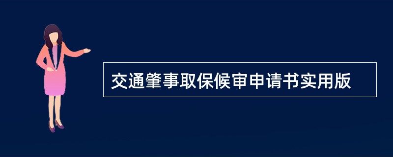 交通肇事取保候审申请书实用版