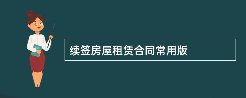 续签房屋租赁合同常用版