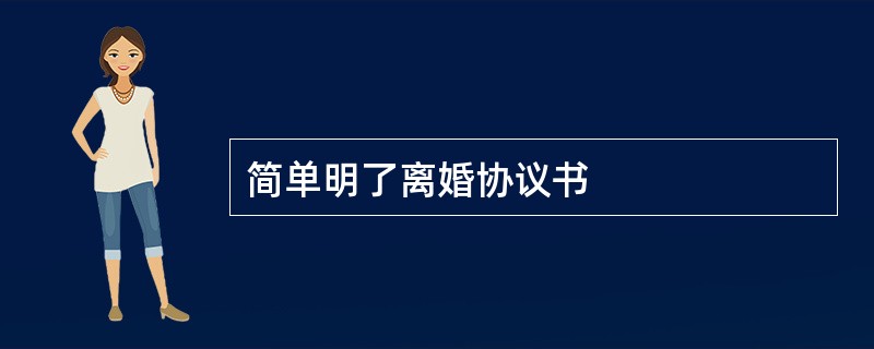 简单明了离婚协议书