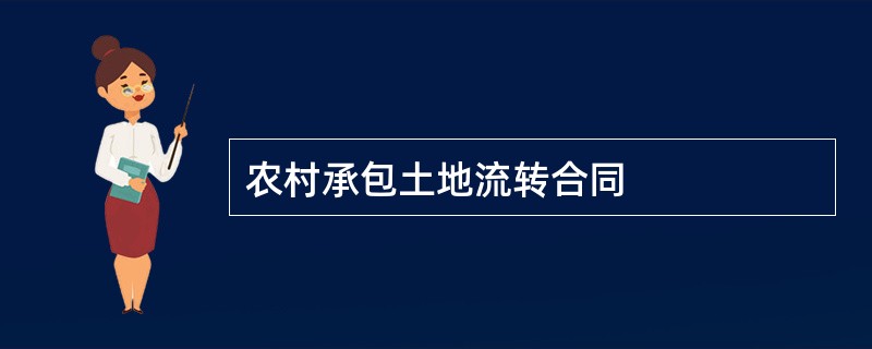 农村承包土地流转合同