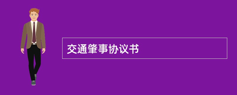 交通肇事协议书