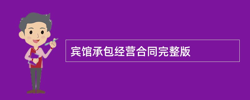 宾馆承包经营合同完整版