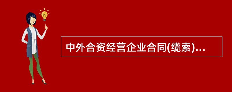 中外合资经营企业合同(缆索)经典版