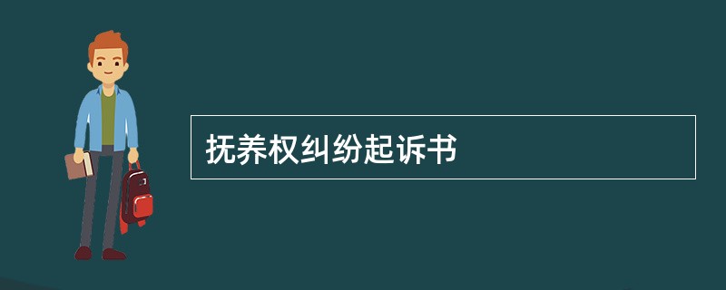 抚养权纠纷起诉书