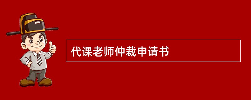 代课老师仲裁申请书