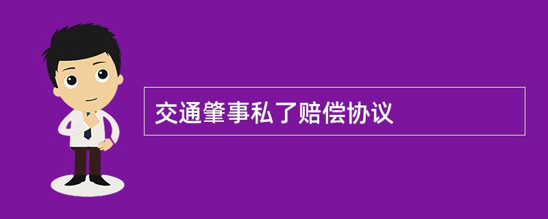 交通肇事私了赔偿协议