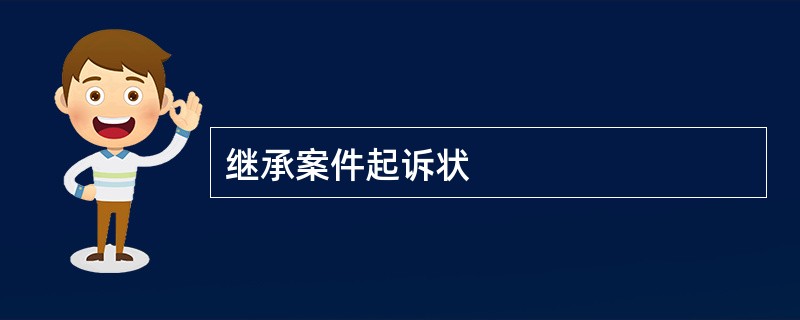 继承案件起诉状