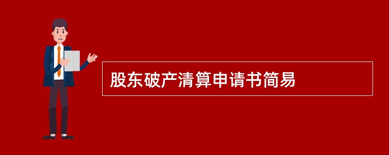 股东破产清算申请书简易