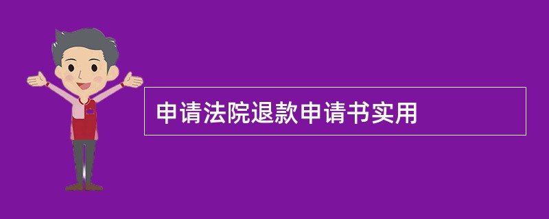 申请法院退款申请书实用