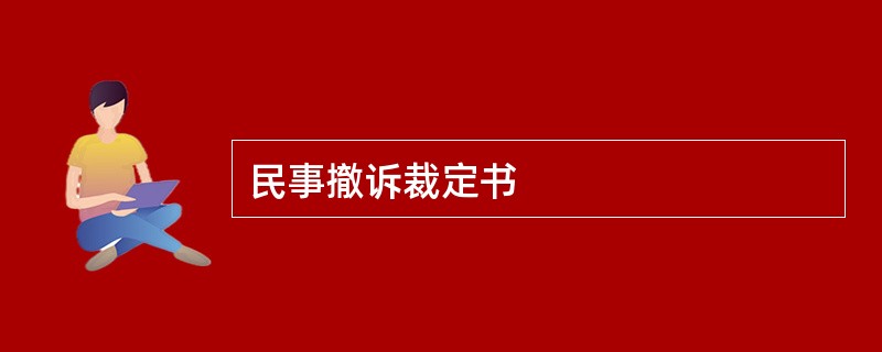 民事撤诉裁定书