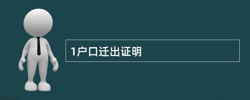 1户口迁出证明