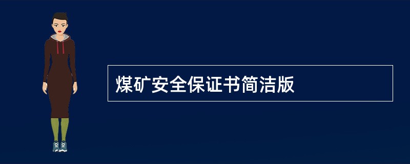 煤矿安全保证书简洁版