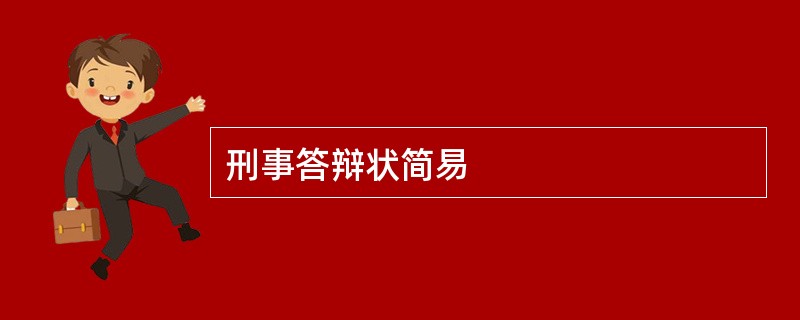 刑事答辩状简易