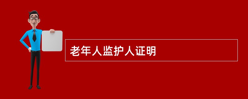 老年人监护人证明