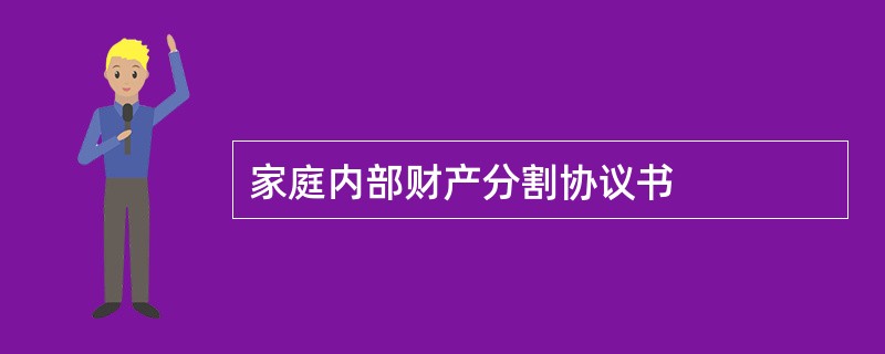 家庭内部财产分割协议书