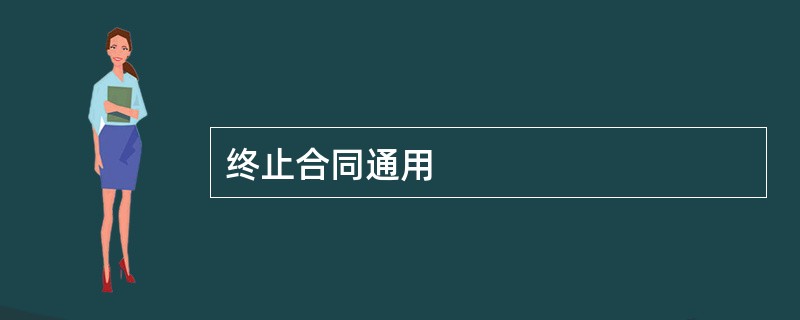 终止合同通用