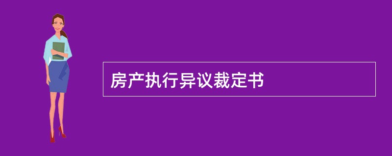 房产执行异议裁定书