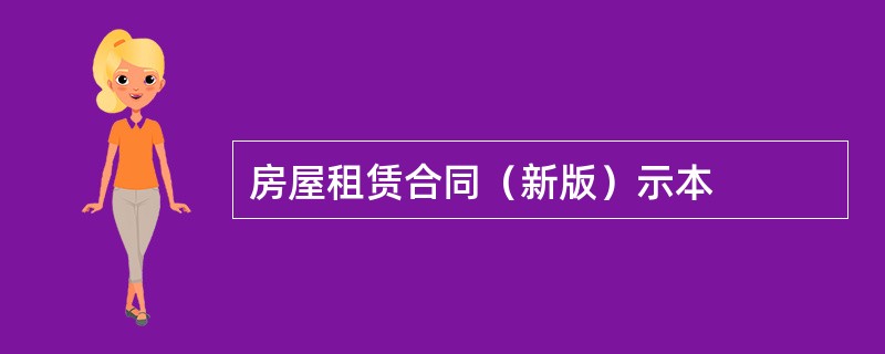 房屋租赁合同（新版）示本