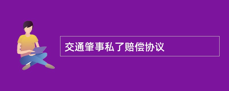 交通肇事私了赔偿协议