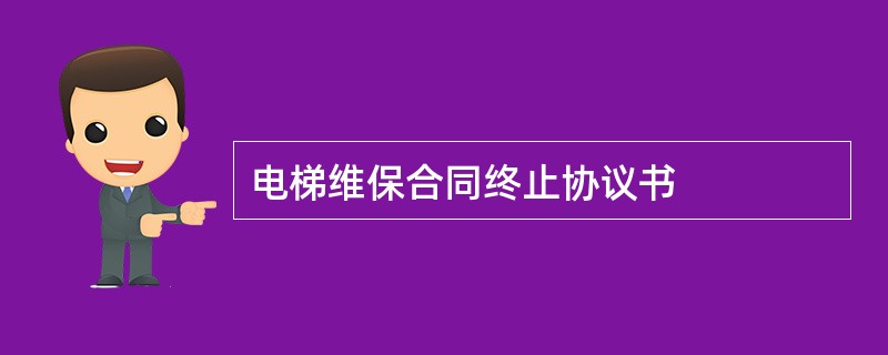 电梯维保合同终止协议书