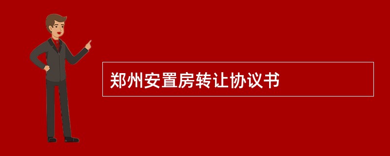 郑州安置房转让协议书