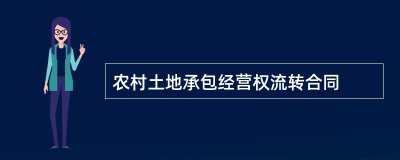 农村土地承包经营权流转合同