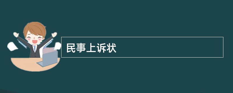 民事上诉状