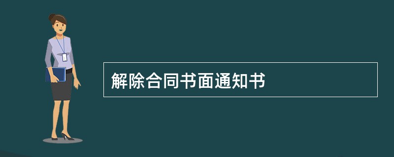 解除合同书面通知书